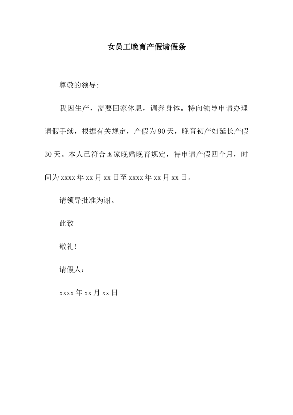 女员工晚育产假请假条_第1页