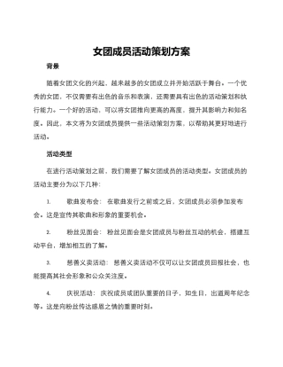 女团成员活动策划方案