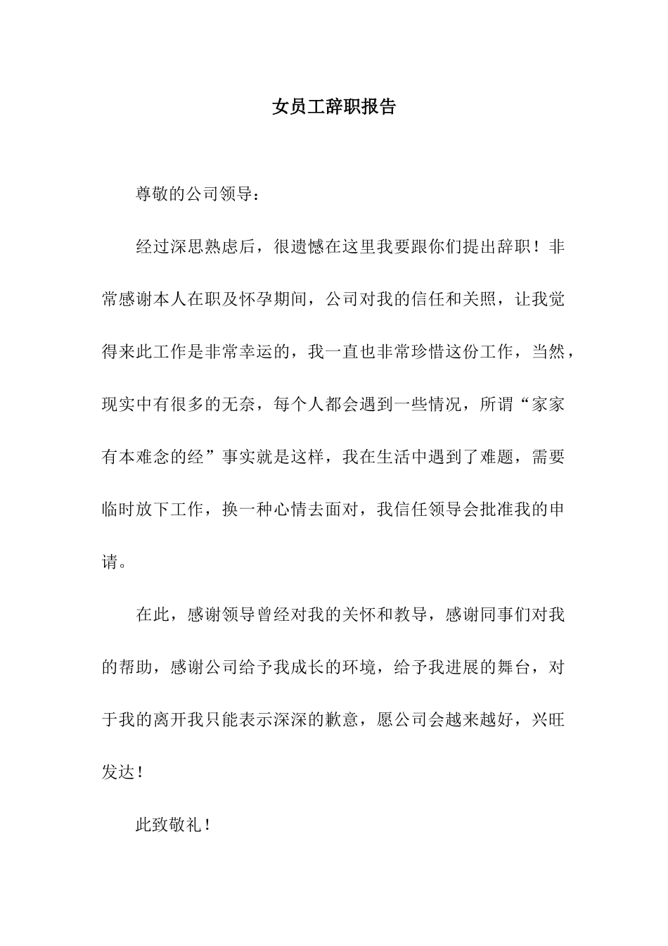 女员工辞职报告_第1页