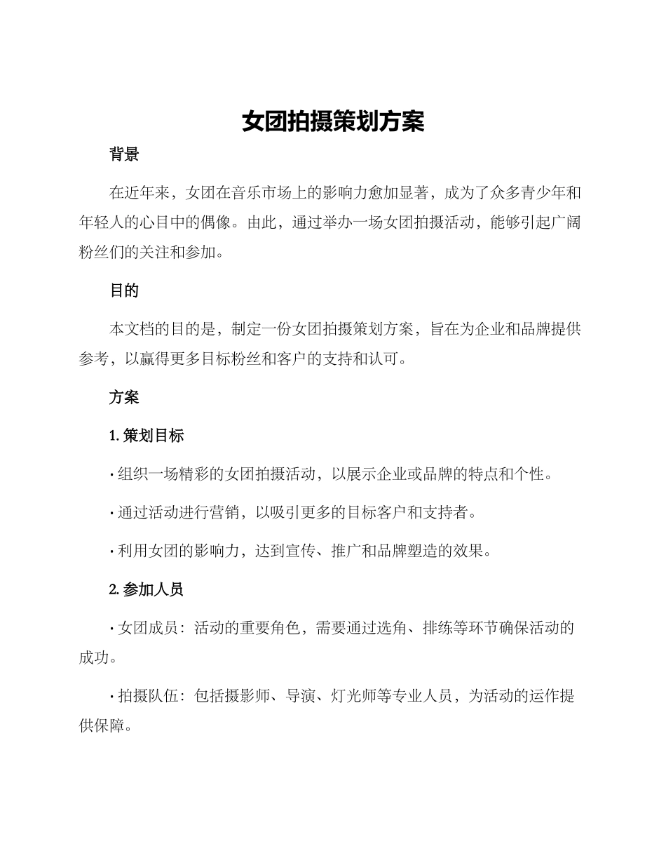 女团拍摄策划方案_第1页