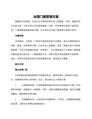女团门面管理方案