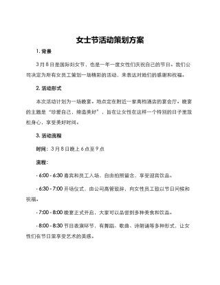 女士节活动策划方案