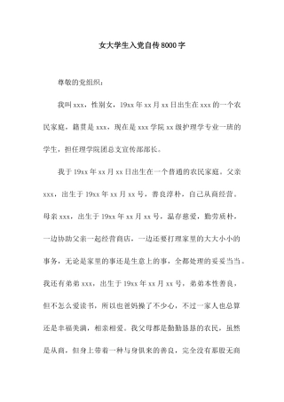 女大学生入党自传8000字
