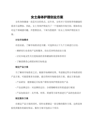 女士身体护理创业方案