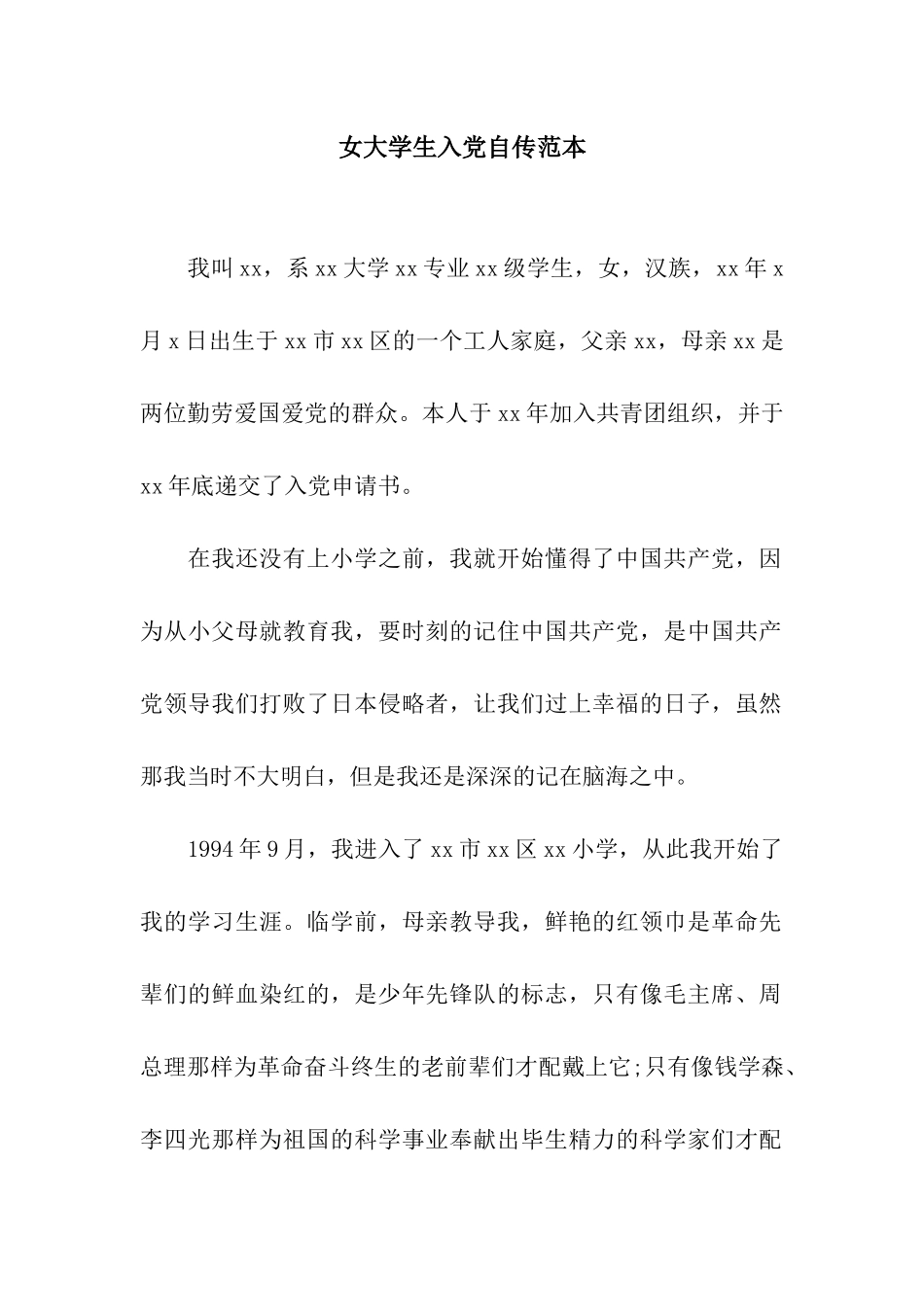 女大学生入党自传范本_第1页