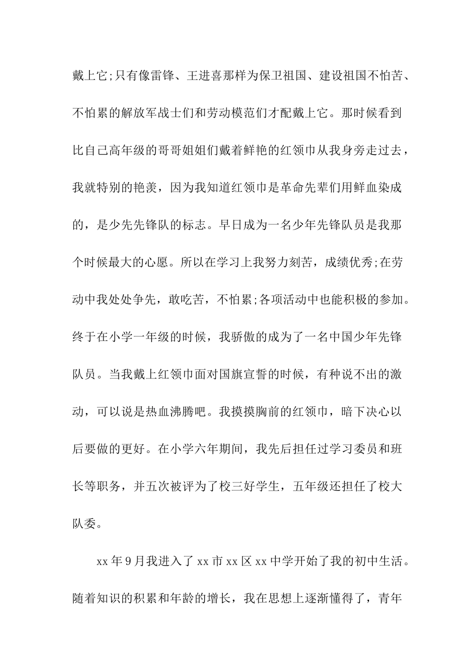女大学生入党自传范本_第2页