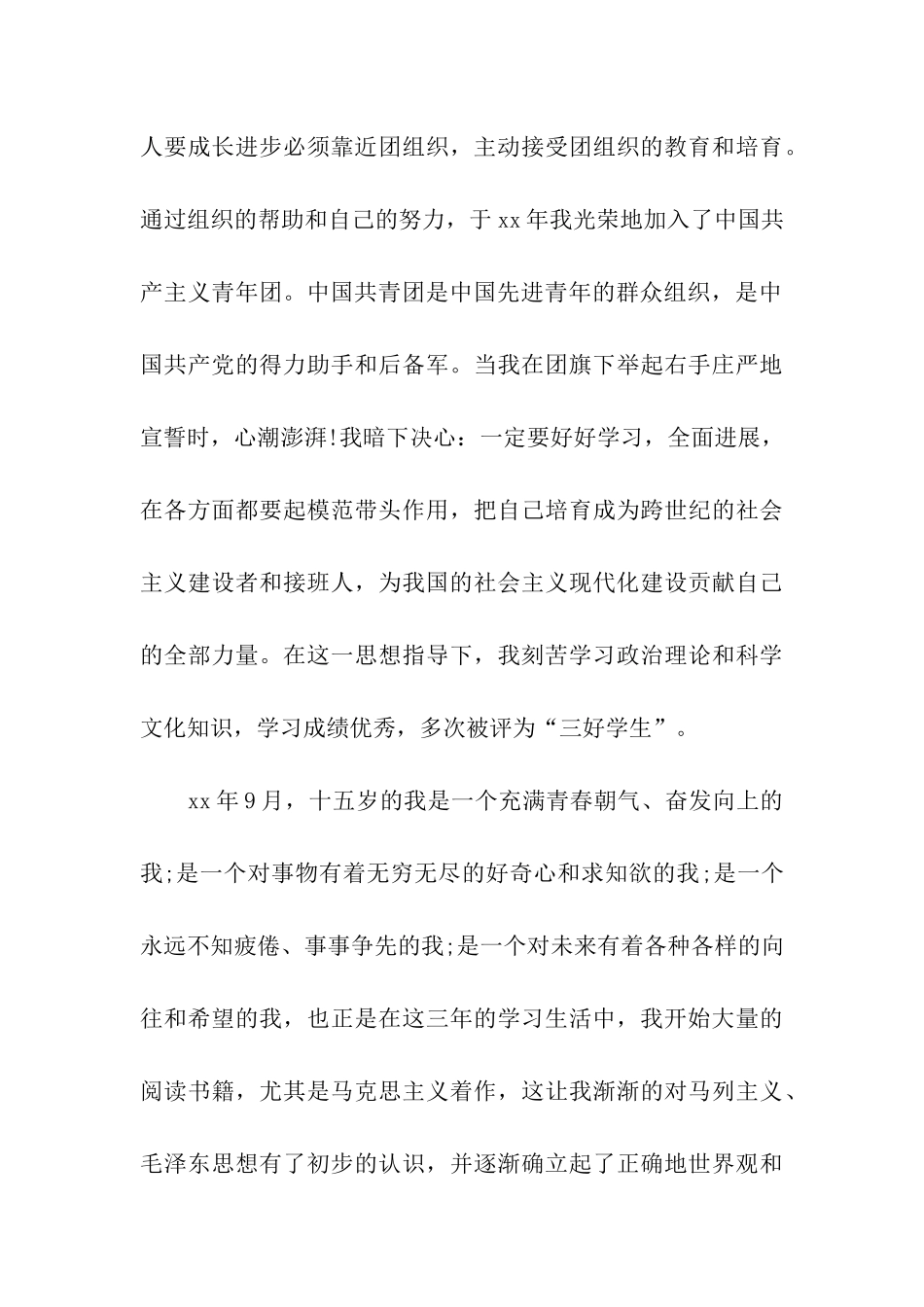 女大学生入党自传范本_第3页