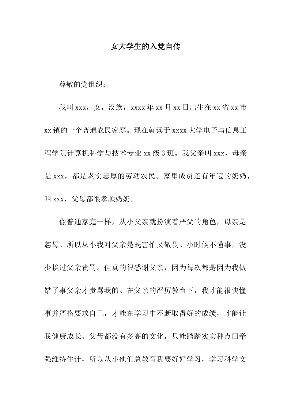 女大学生的入党自传_第1页