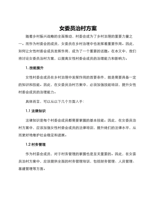 女委员治村方案