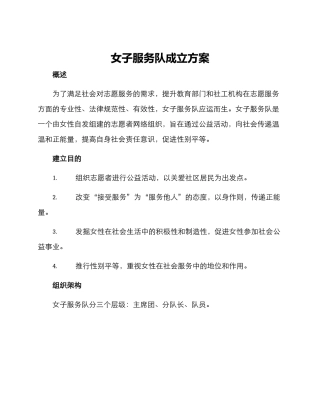 女子服务队成立方案