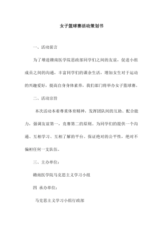 女子篮球赛活动策划书