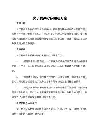 女子民兵分队组建方案