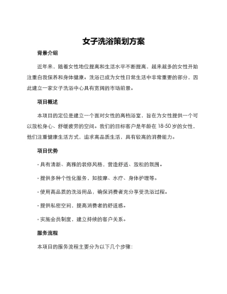 女子洗浴策划方案
