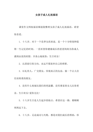 女孩子成人礼祝福语