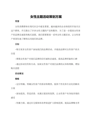 女性主题活动策划方案