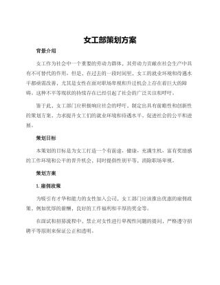 女工部策划方案
