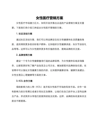女性医疗营销方案