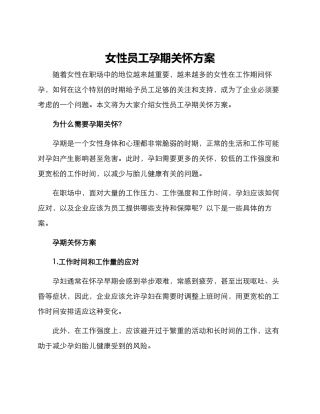 女性员工孕期关怀方案