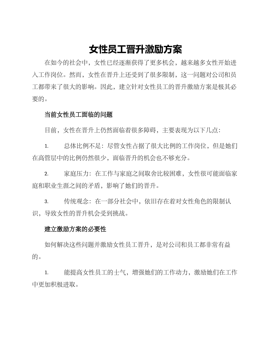 女性员工晋升激励方案_第1页