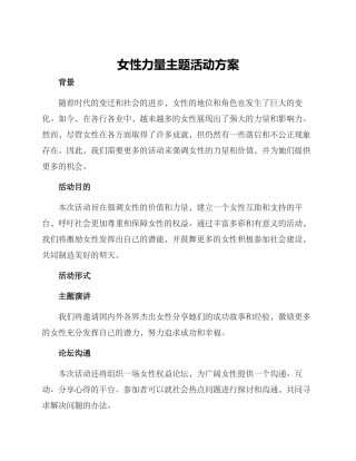 女性力量主题活动方案