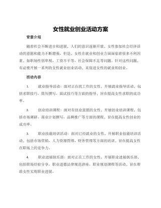 女性就业创业活动方案