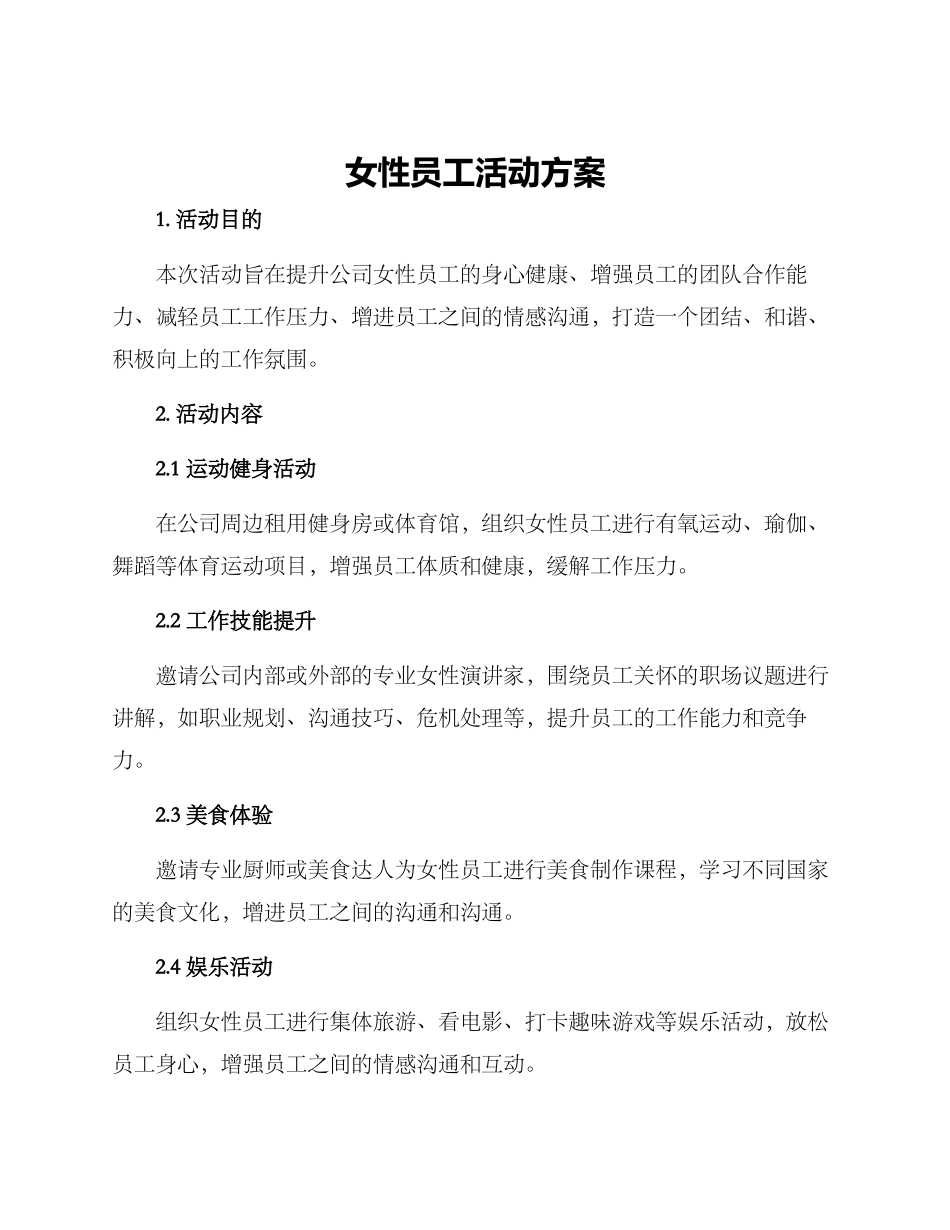 女性员工活动方案_第1页