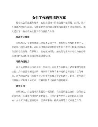 女性工作自我提升方案
