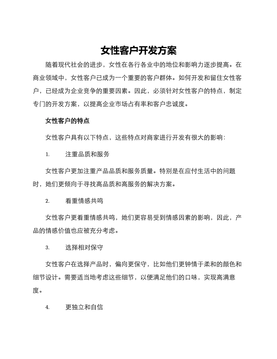 女性客户开发方案_第1页