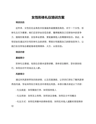 女性形体礼仪培训方案