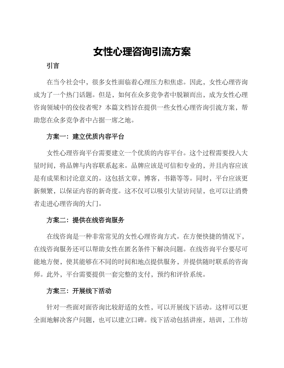 女性心理咨询引流方案_第1页