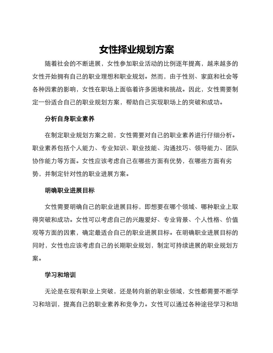 女性择业规划方案_第1页