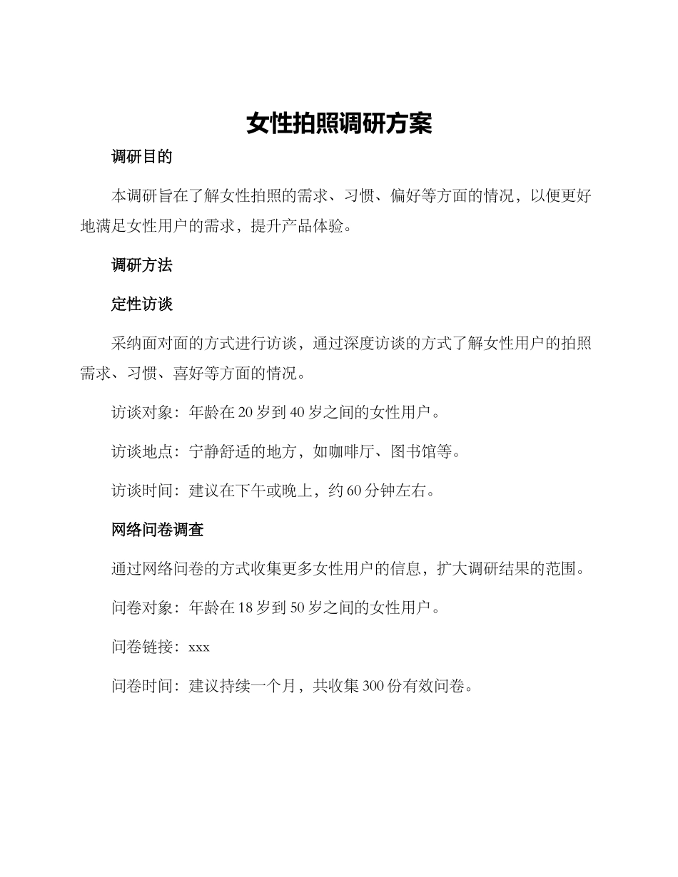 女性拍照调研方案_第1页
