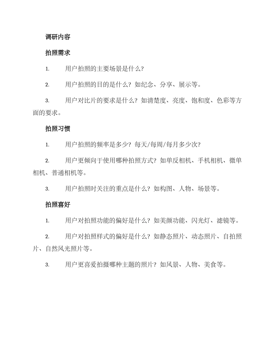 女性拍照调研方案_第2页