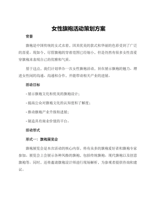 女性旗袍活动策划方案