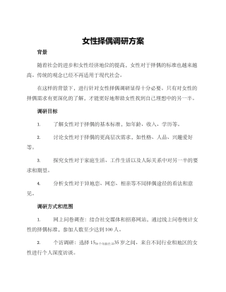 女性择偶调研方案