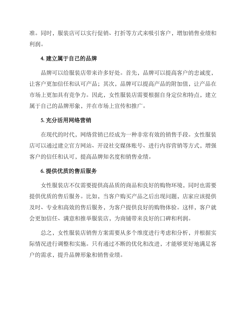 女性服装店销售方案_第2页