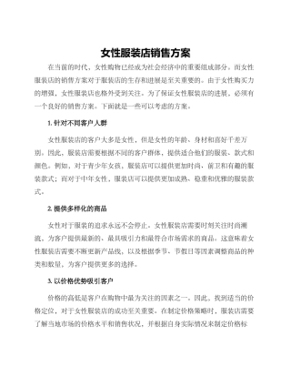 女性服装店销售方案