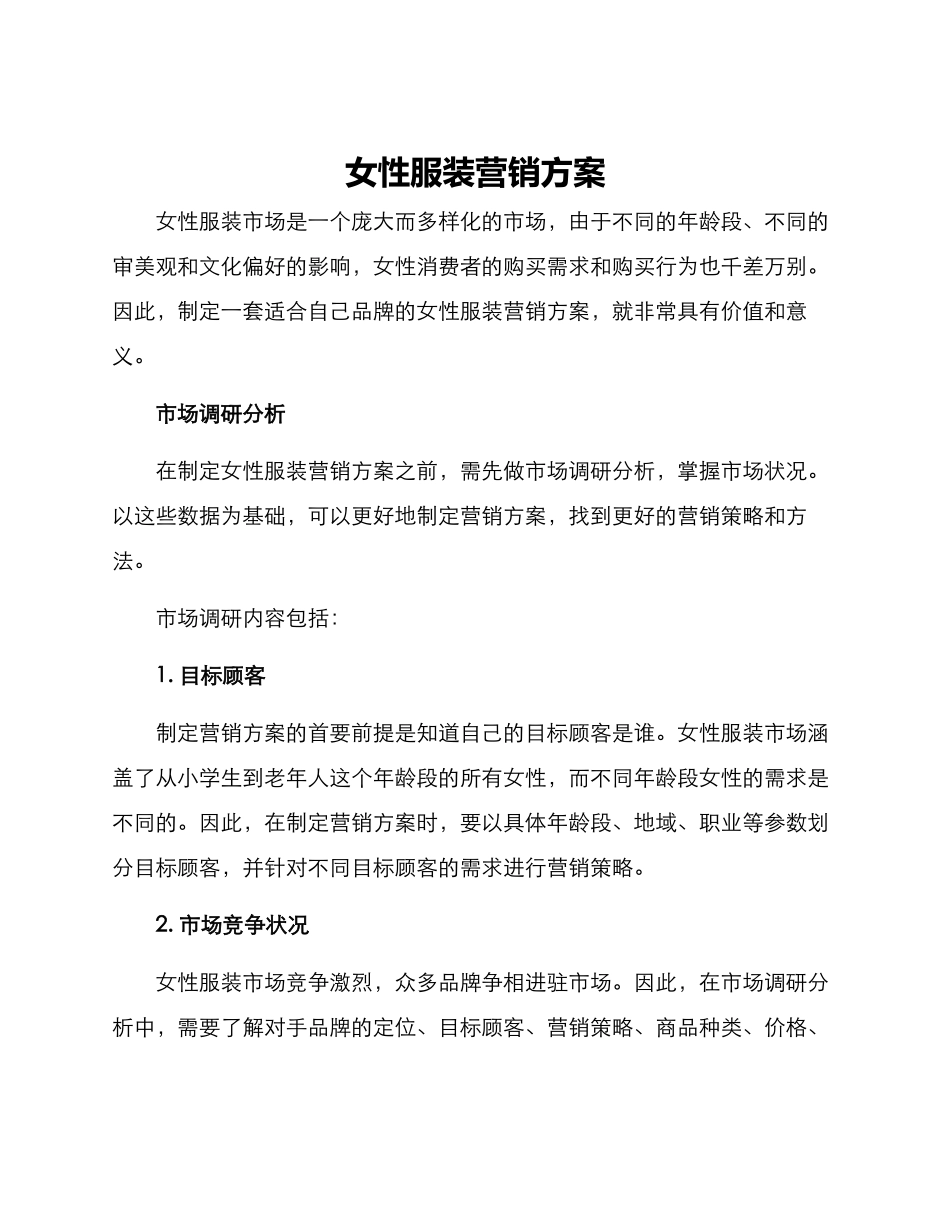 女性服装营销方案_第1页