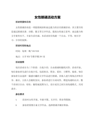 女性朗诵活动方案