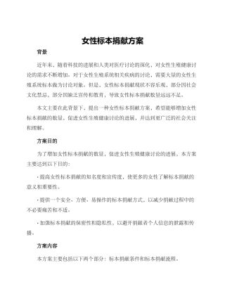 女性标本捐献方案