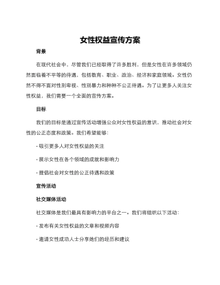 女性权益宣传方案