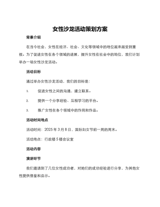 女性沙龙活动策划方案