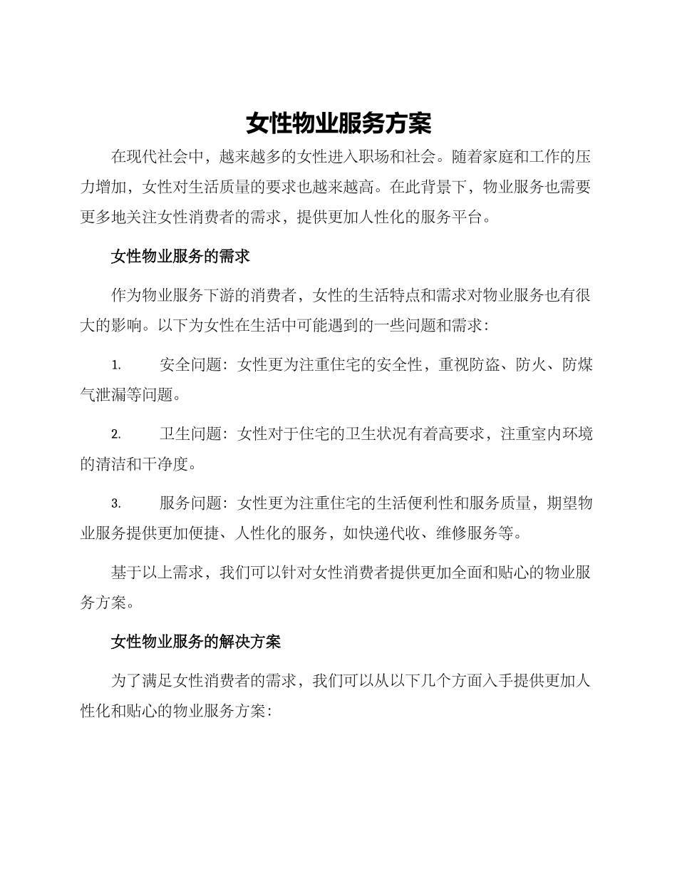 女性物业服务方案_第1页