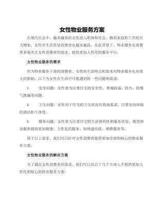女性物业服务方案