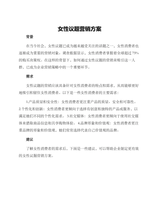 女性议题营销方案