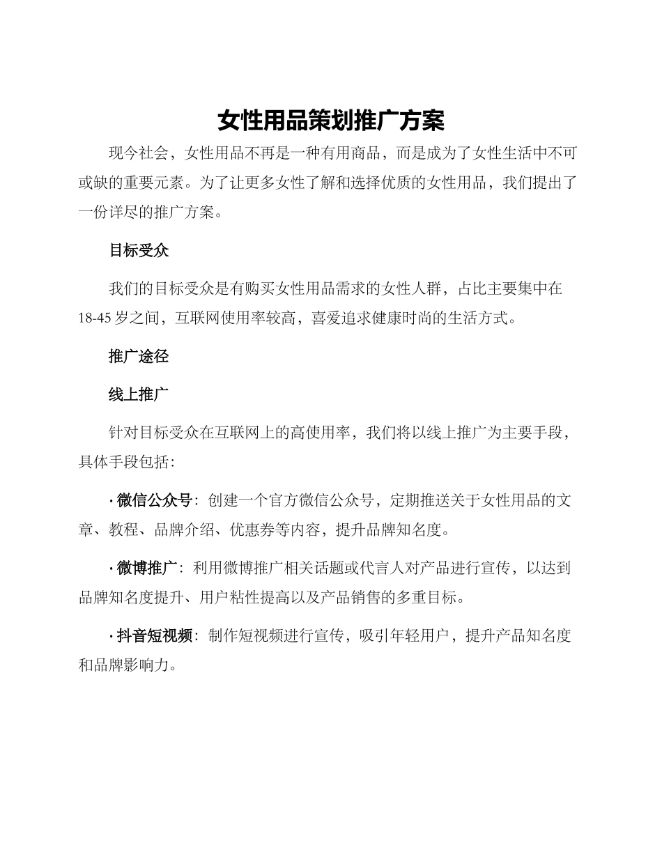 女性用品策划推广方案_第1页