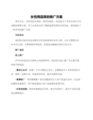 女性用品策划推广方案