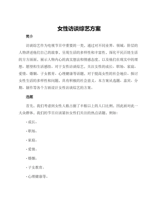 女性访谈综艺方案