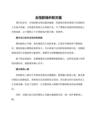 女性职场升职方案