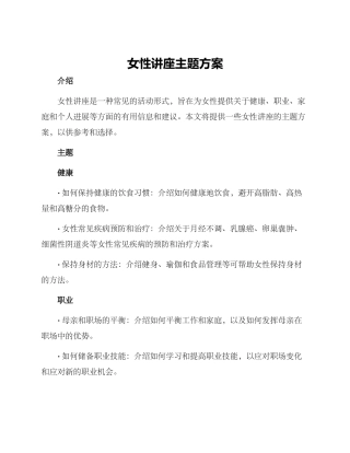 女性讲座主题方案